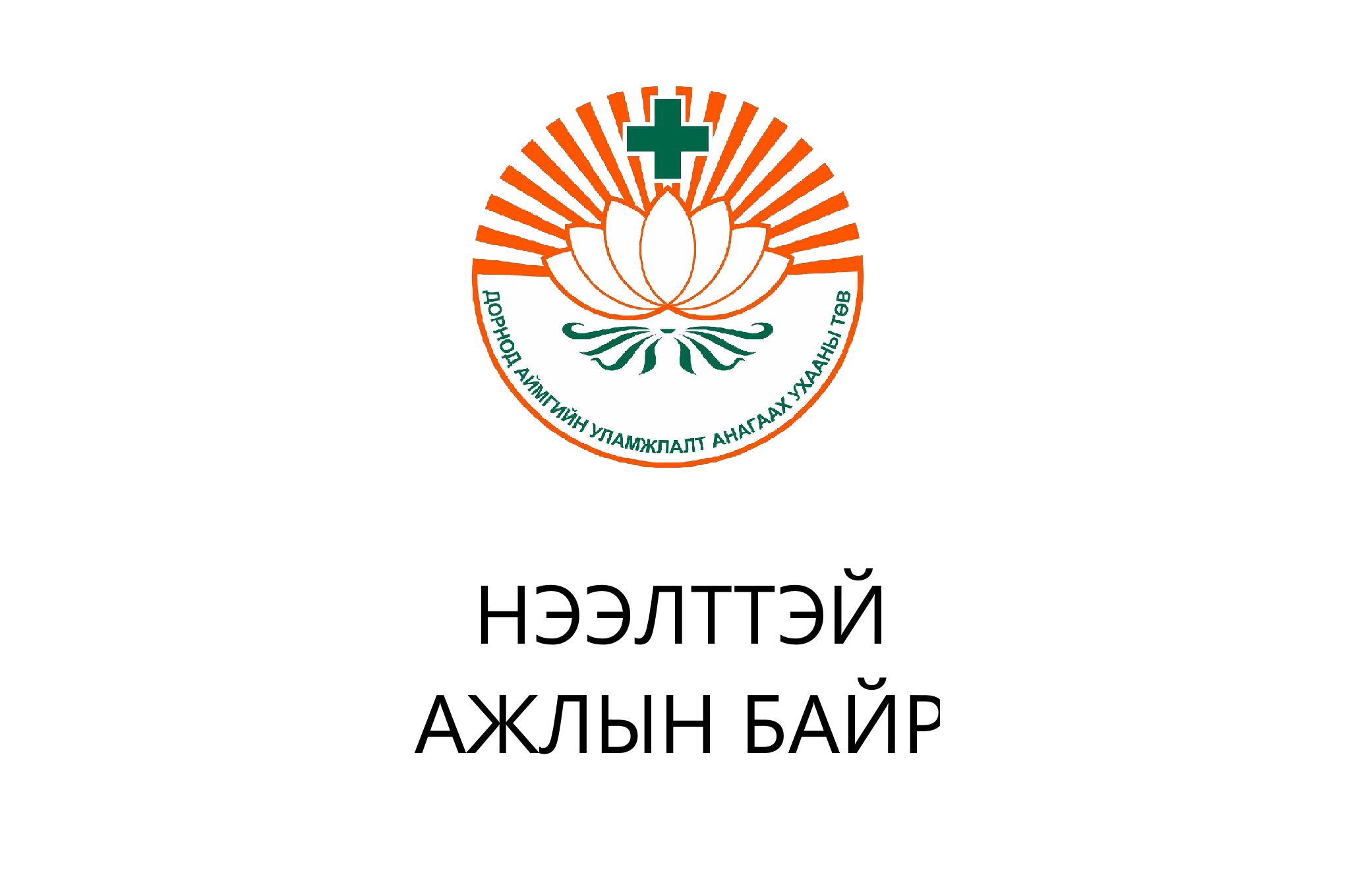 Дорнод аймгийн Уламжлалт анагаах ухааны төв